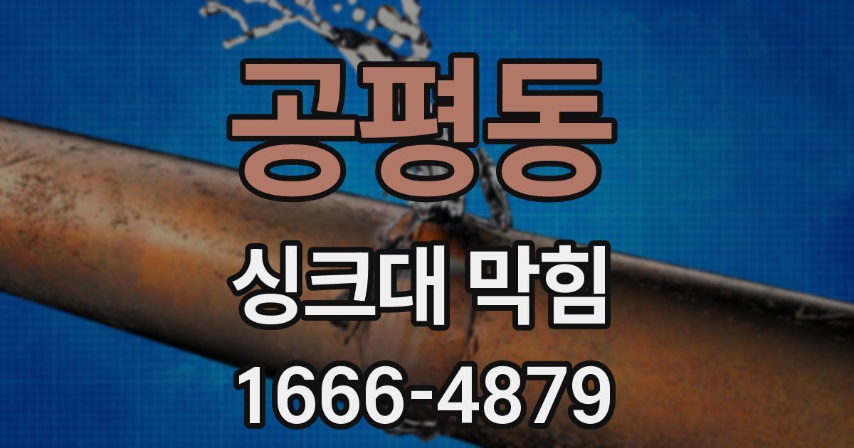 공평동 싱크대 막힘