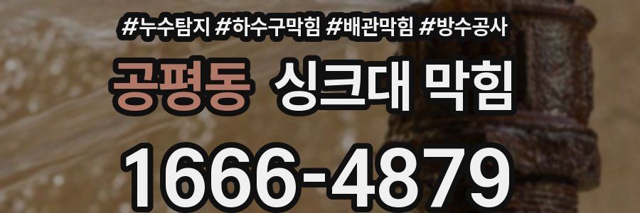 공평동 싱크대 막힘