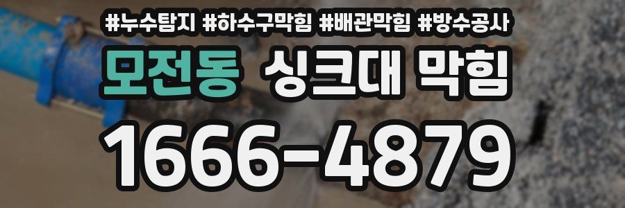 모전동 싱크대 막힘