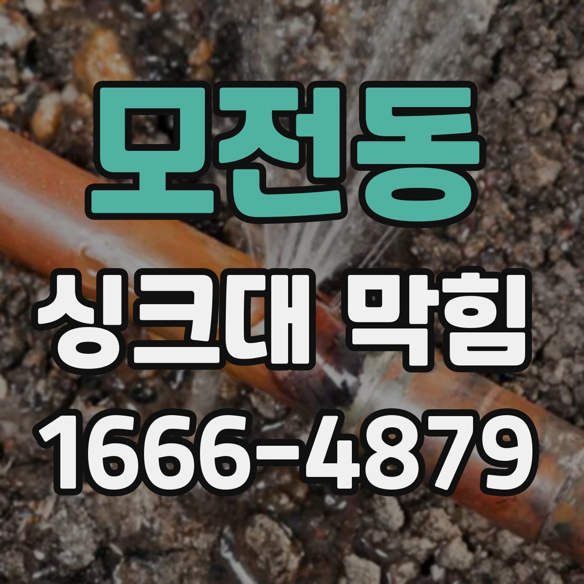 모전동 싱크대 막힘