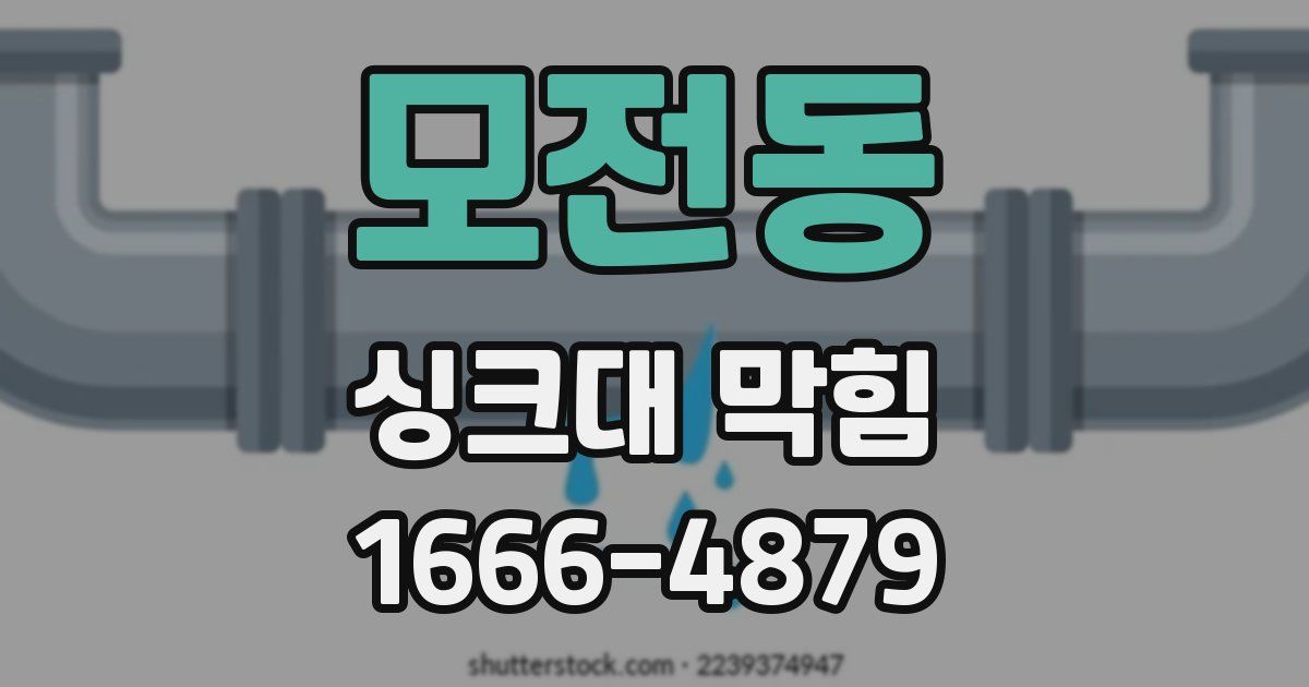 모전동 싱크대 막힘