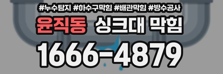 윤직동 싱크대 막힘