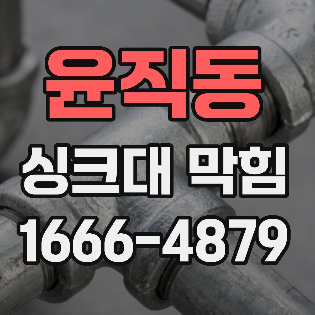 윤직동 싱크대 막힘
