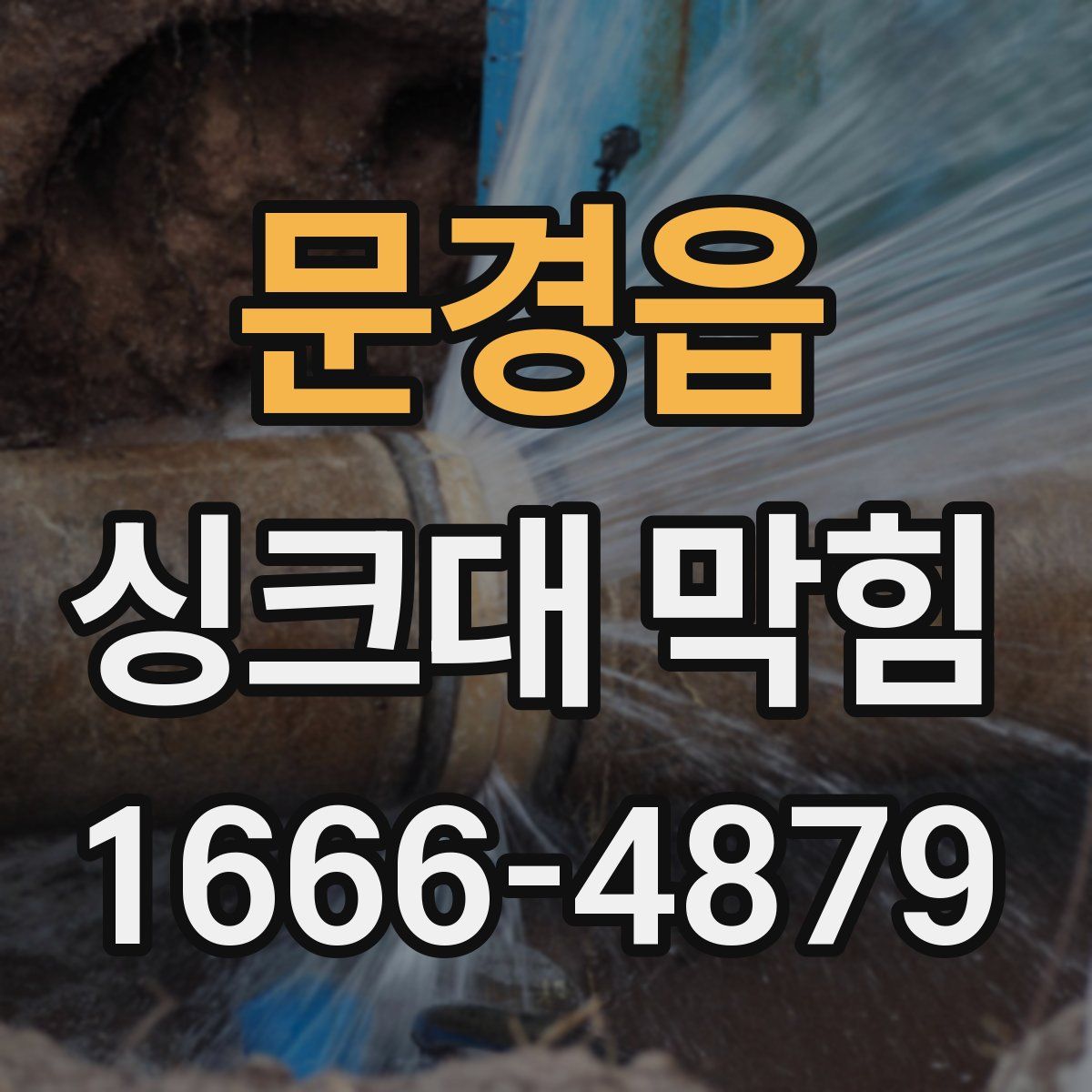 문경읍 싱크대 막힘