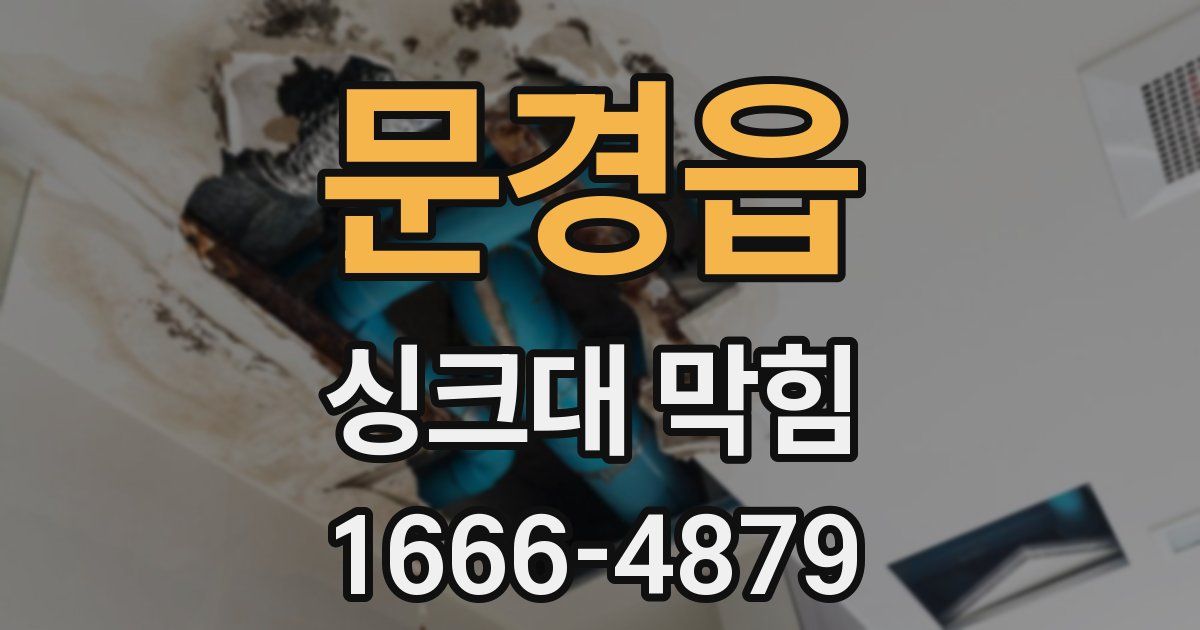 문경읍 싱크대 막힘