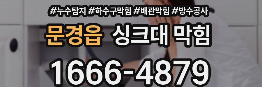 문경읍 싱크대 막힘