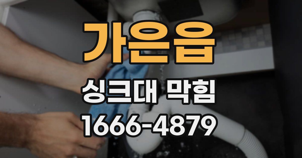 가은읍 싱크대 막힘