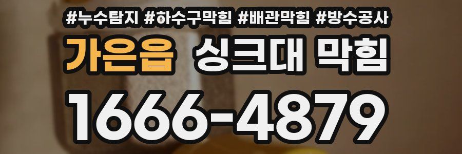 가은읍 싱크대 막힘
