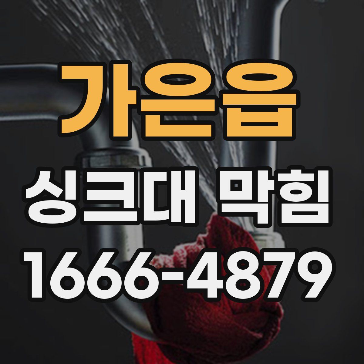 가은읍 싱크대 막힘