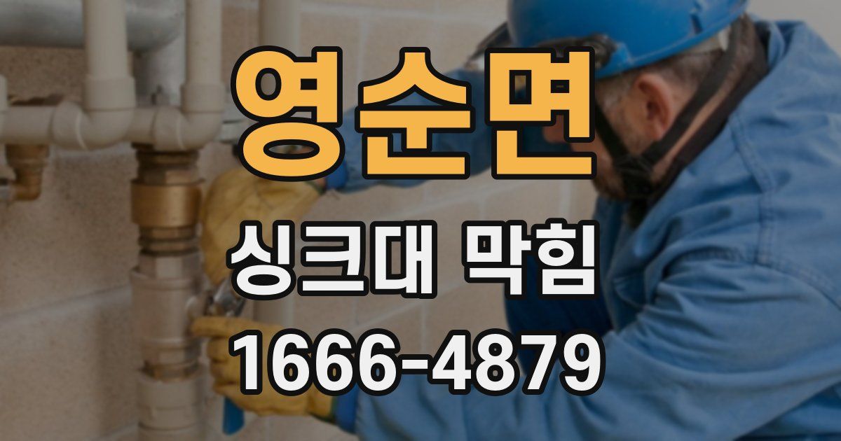 영순면 싱크대 막힘