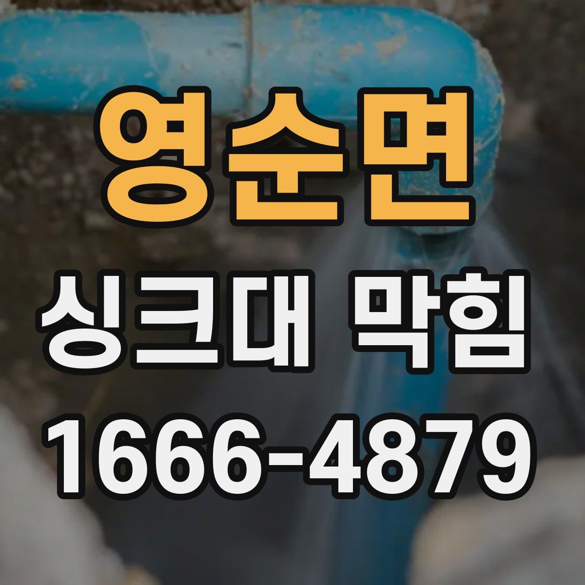 영순면 싱크대 막힘