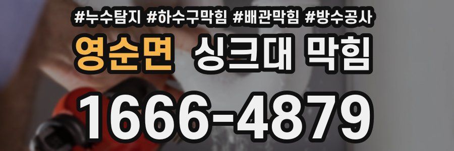 영순면 싱크대 막힘