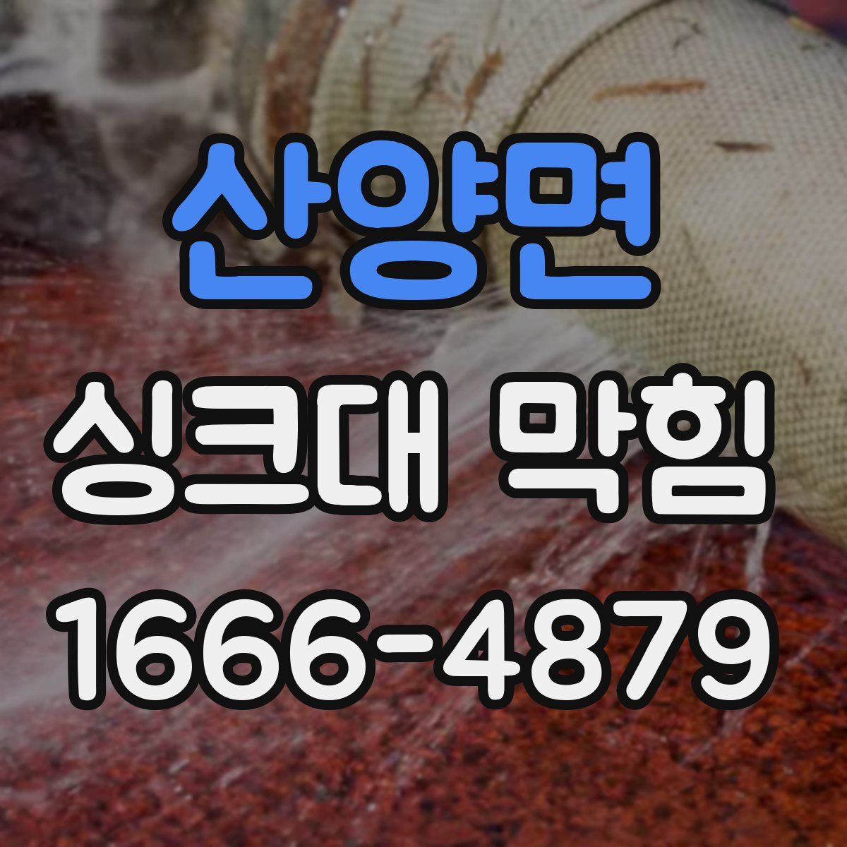 산양면 싱크대 막힘