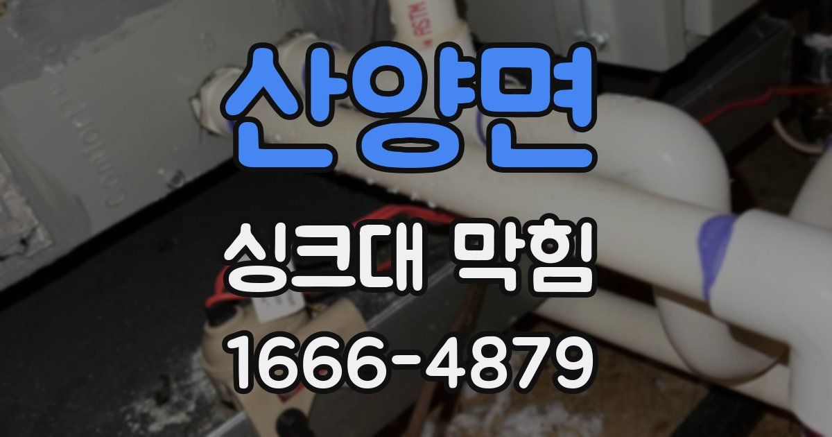 산양면 싱크대 막힘