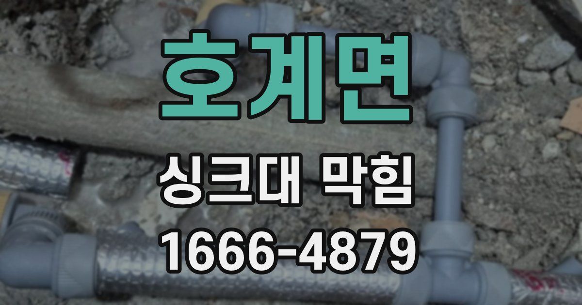 호계면 싱크대 막힘