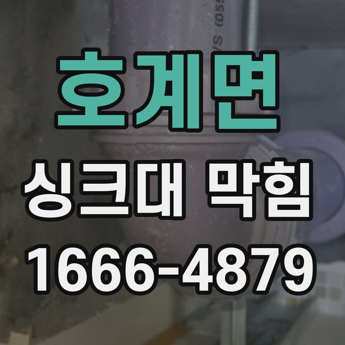 호계면 싱크대 막힘