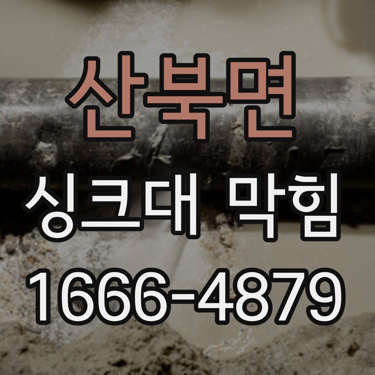 산북면 싱크대 막힘