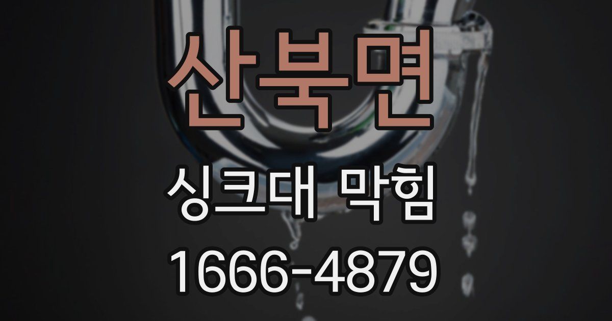산북면 싱크대 막힘