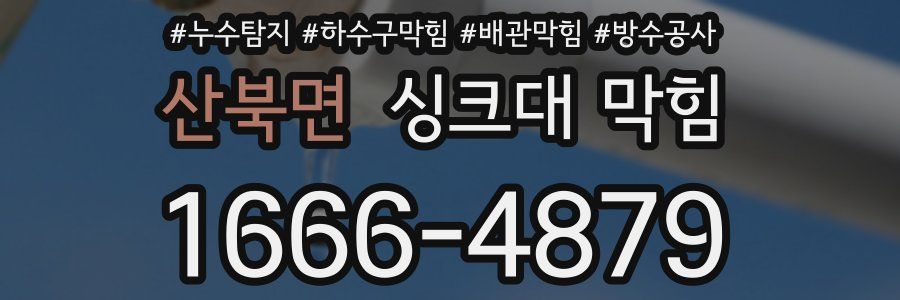 산북면 싱크대 막힘