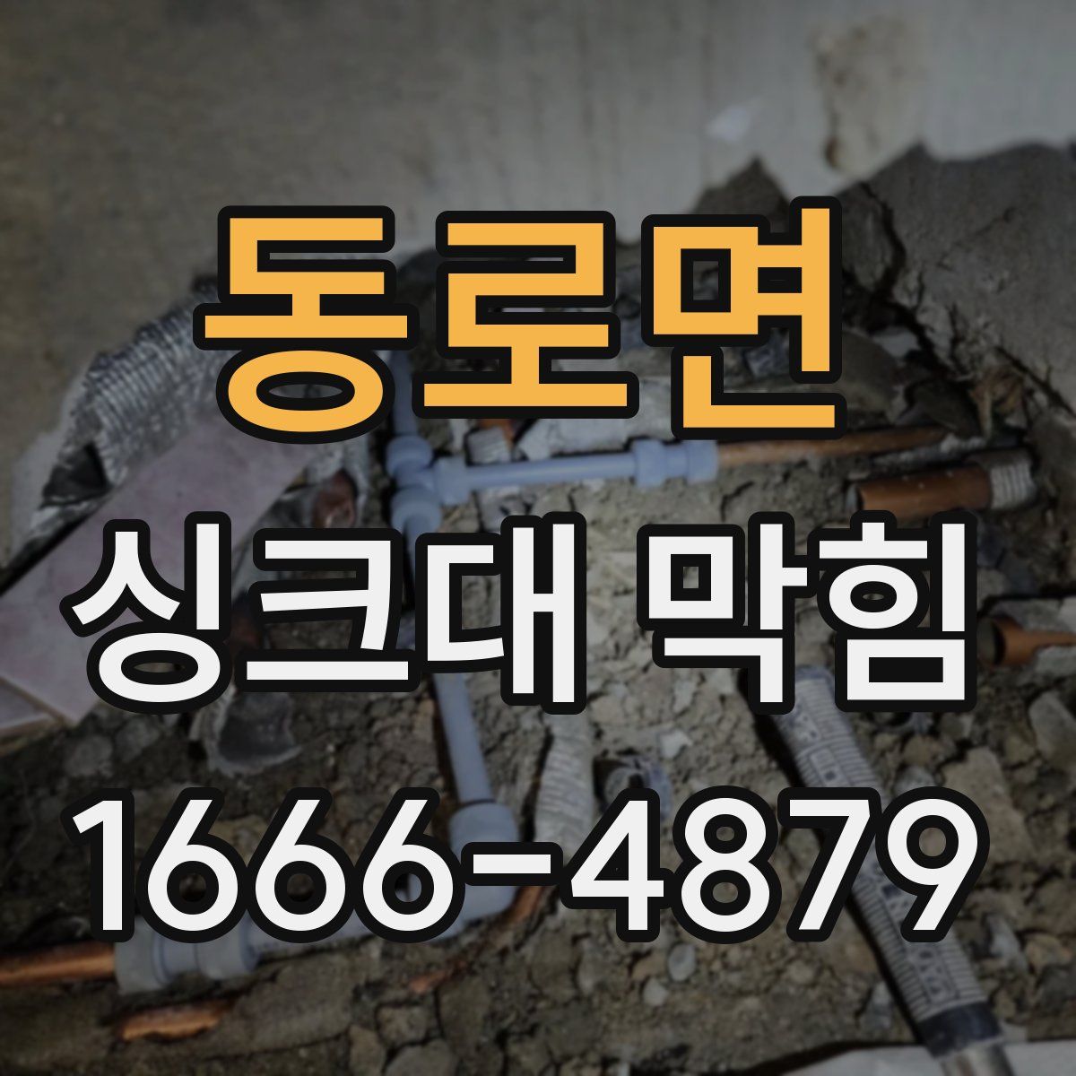 동로면 싱크대 막힘