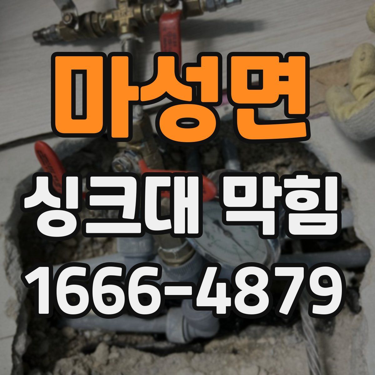 마성면 싱크대 막힘