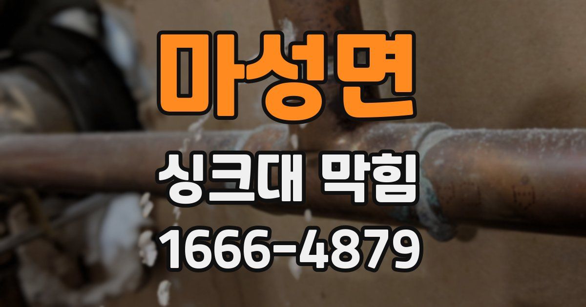 마성면 싱크대 막힘
