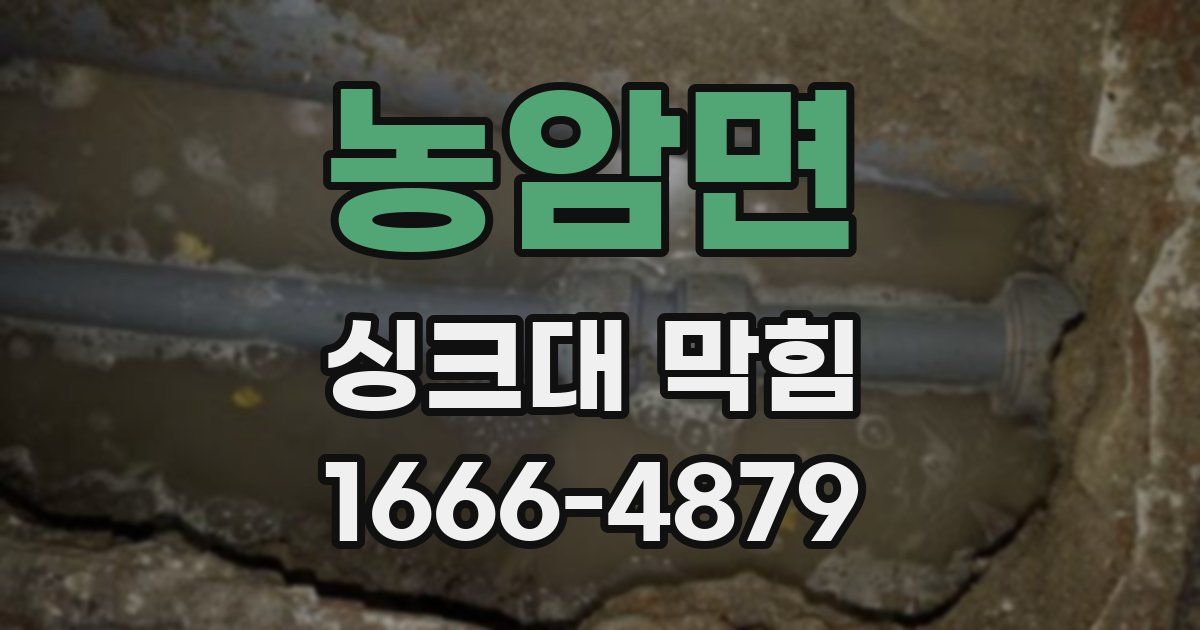 농암면 싱크대 막힘