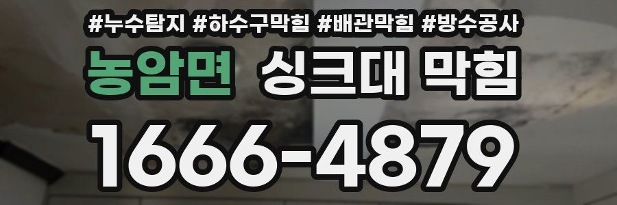 농암면 싱크대 막힘