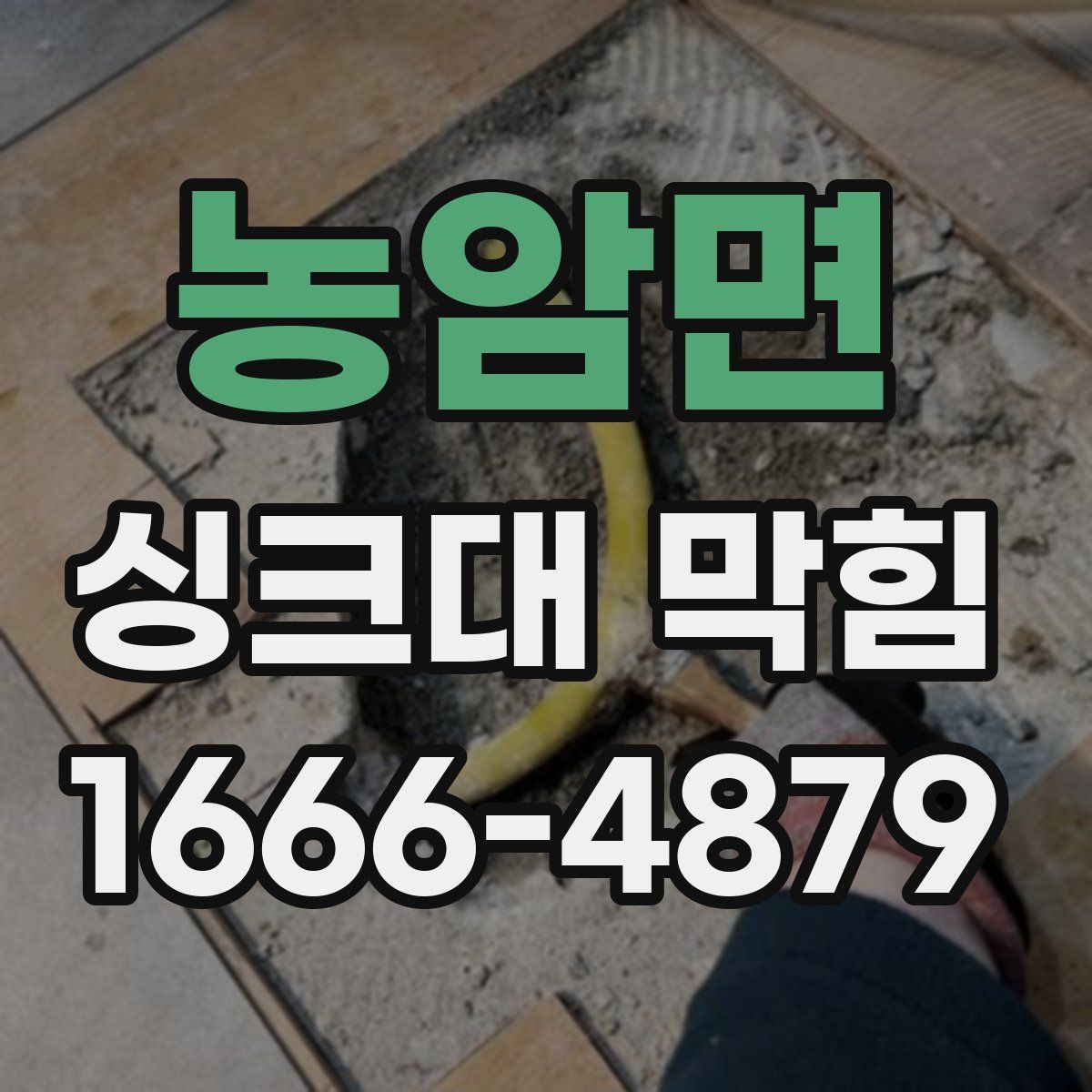 농암면 싱크대 막힘