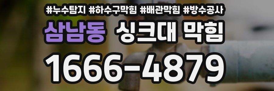 삼남동 싱크대 막힘