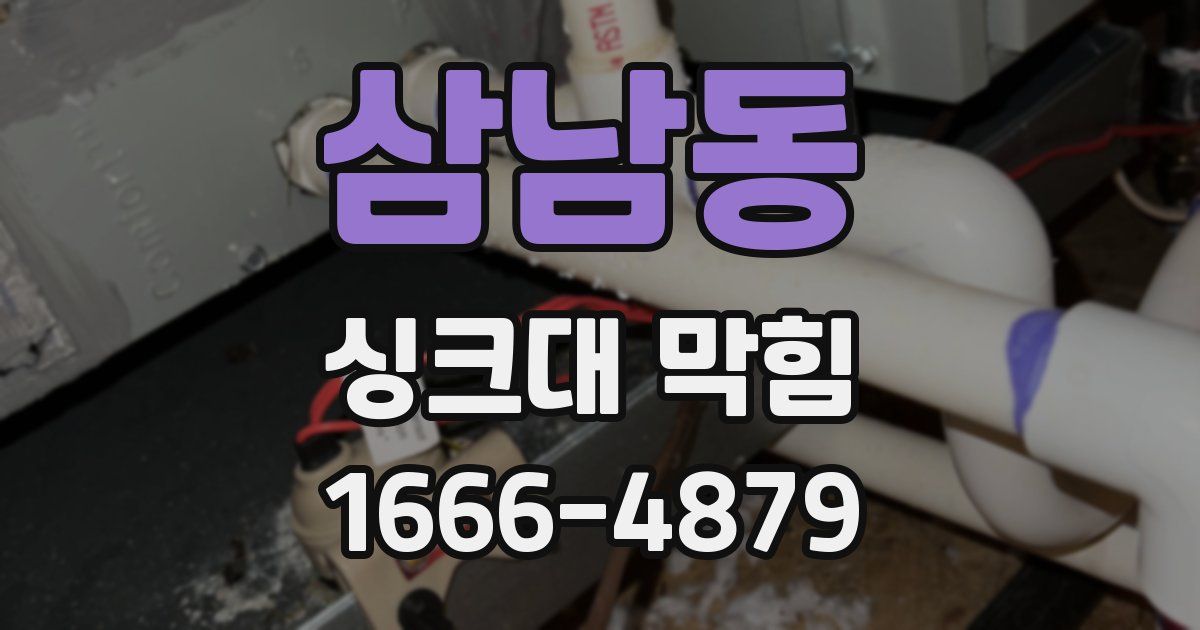 삼남동 싱크대 막힘