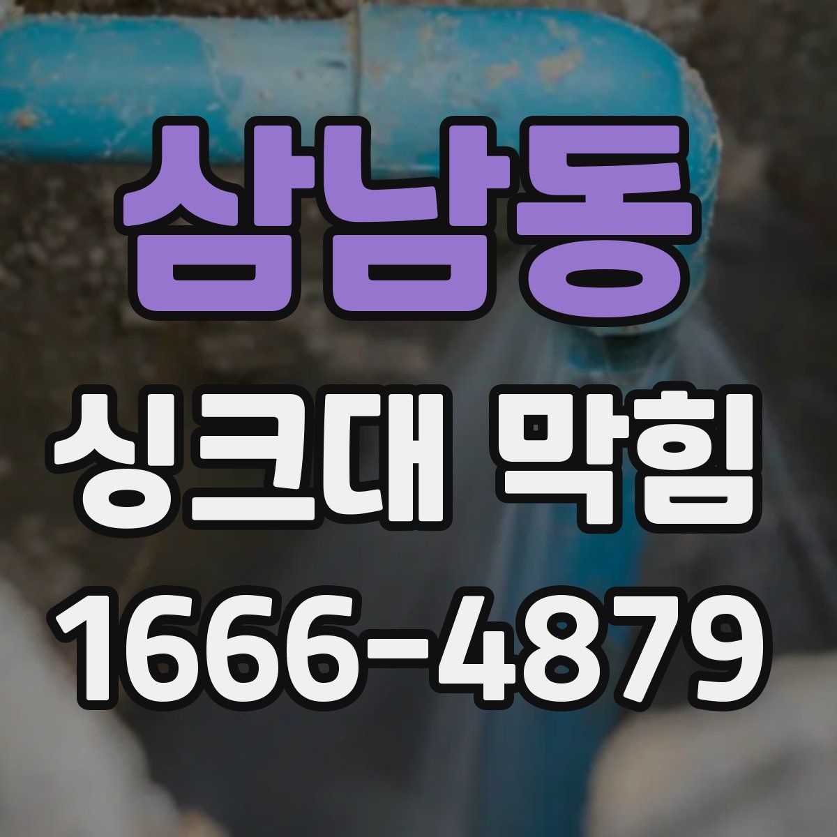 삼남동 싱크대 막힘
