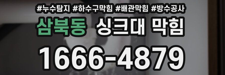 삼북동 싱크대 막힘