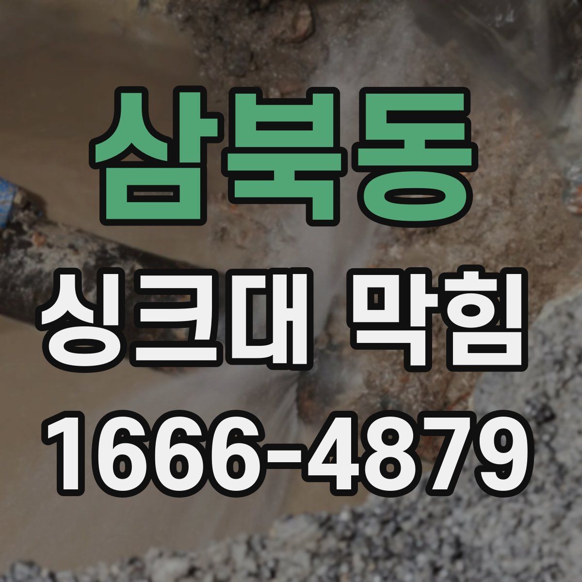 삼북동 싱크대 막힘