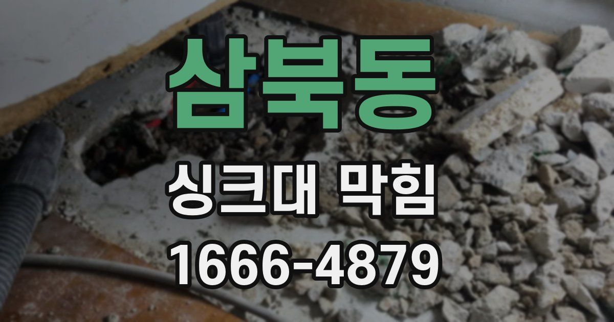 삼북동 싱크대 막힘
