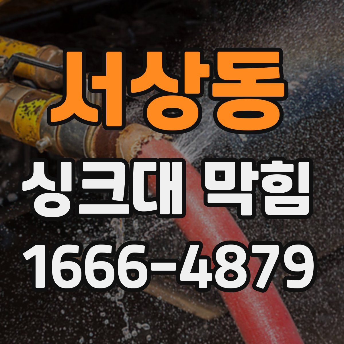 서상동 싱크대 막힘