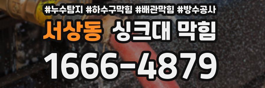 서상동 싱크대 막힘
