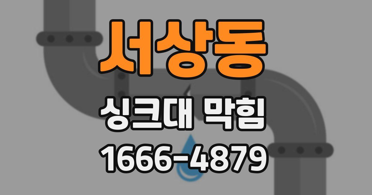 서상동 싱크대 막힘