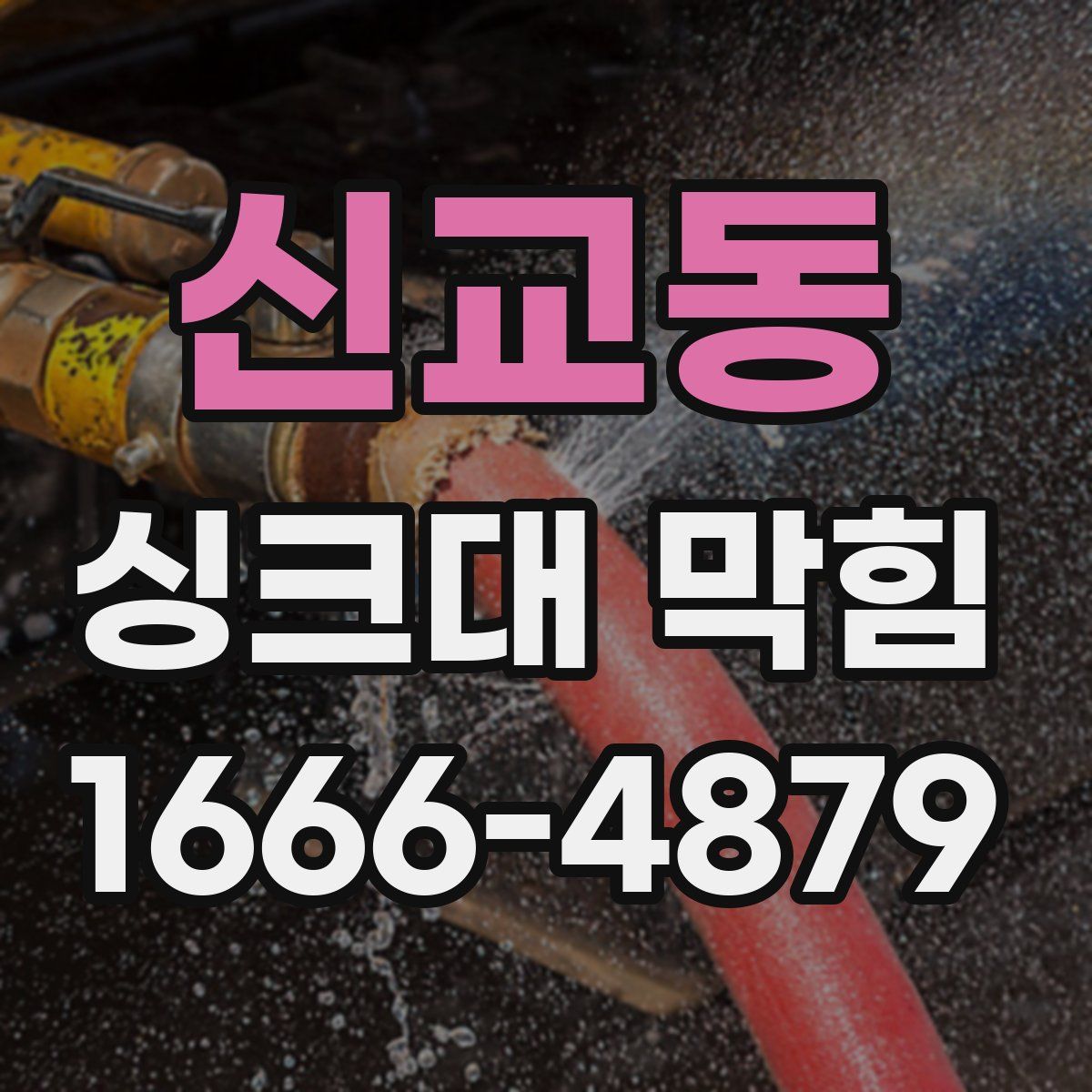 신교동 싱크대 막힘