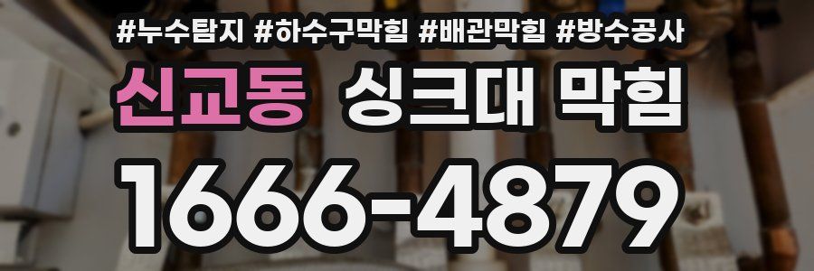 신교동 싱크대 막힘