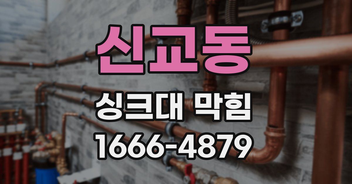 신교동 싱크대 막힘