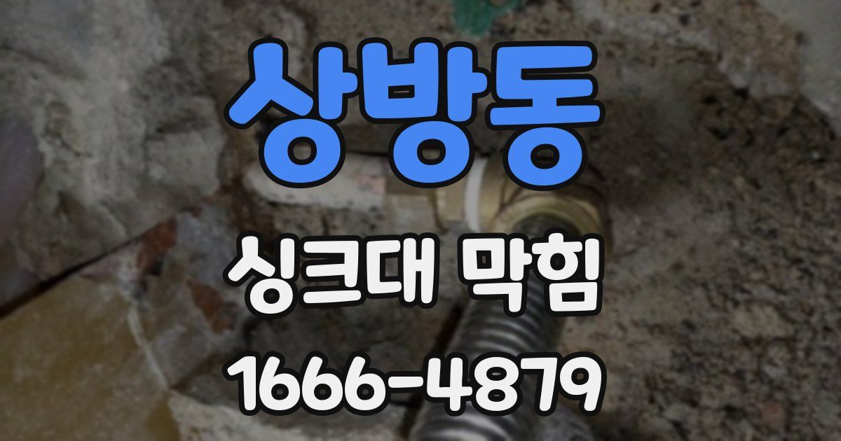 상방동 싱크대 막힘