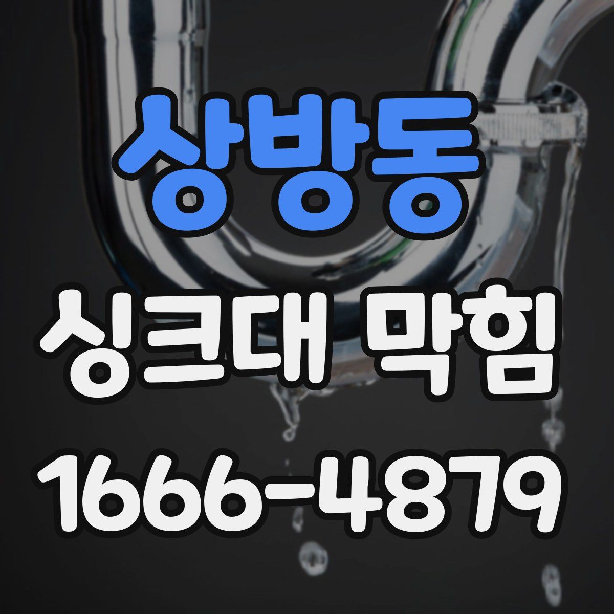 상방동 싱크대 막힘