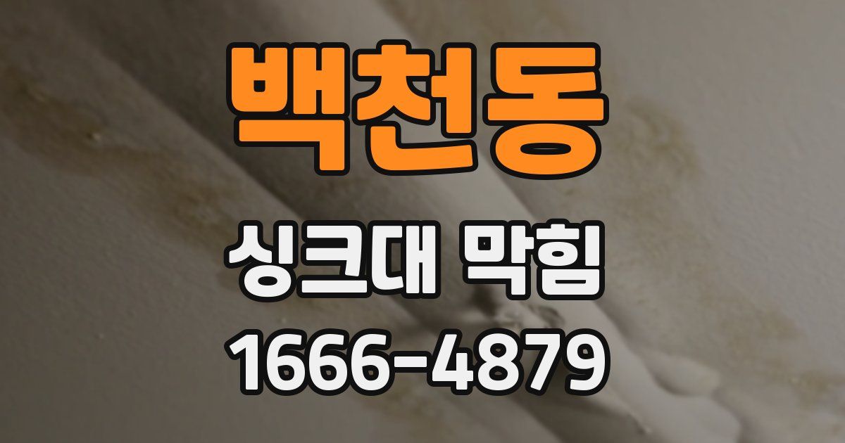 백천동 싱크대 막힘