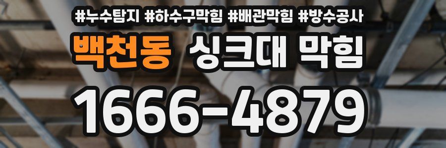 백천동 싱크대 막힘