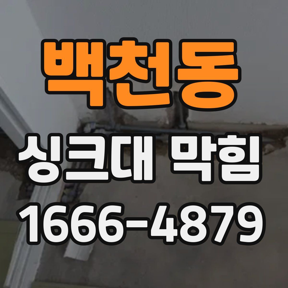 백천동 싱크대 막힘