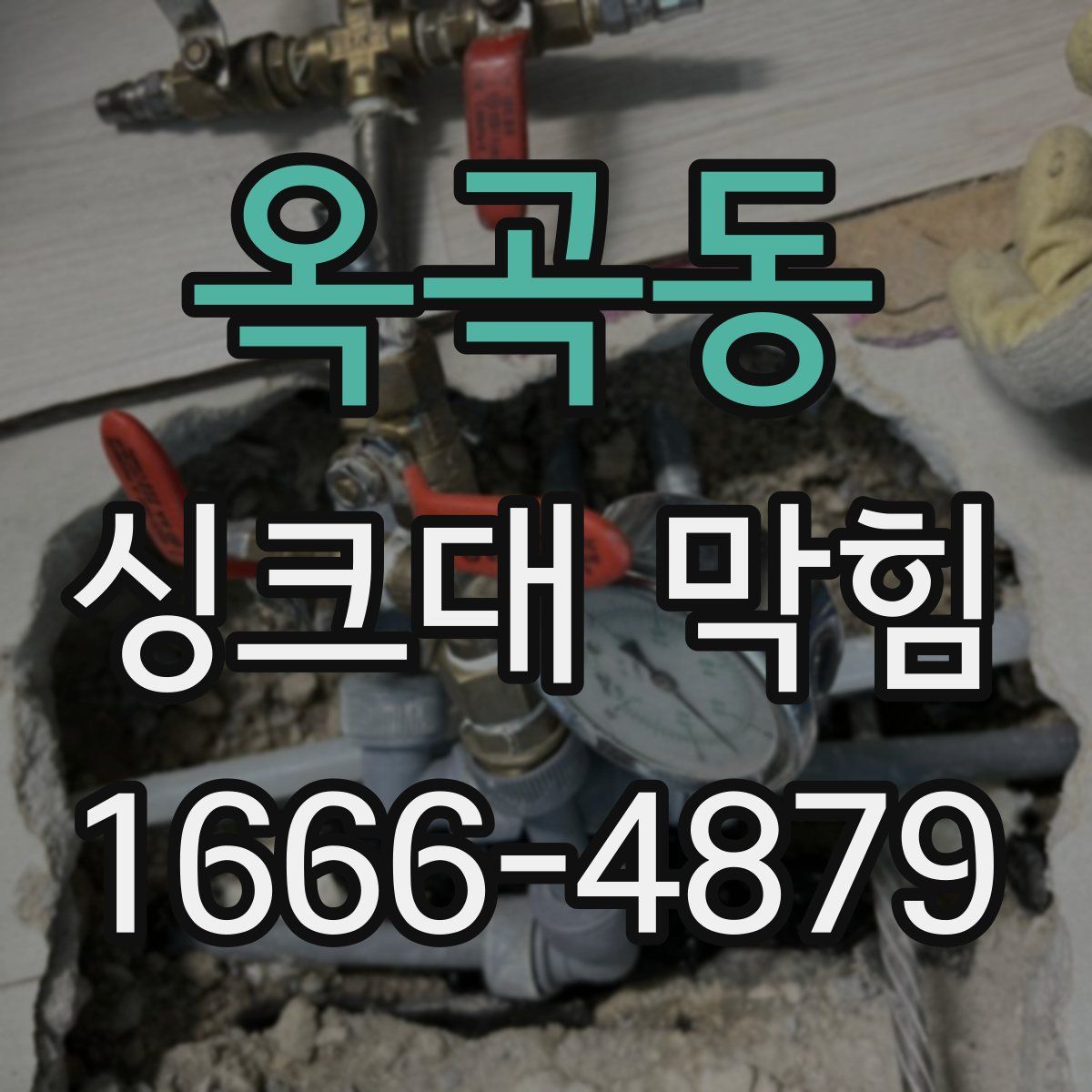 옥곡동 싱크대 막힘