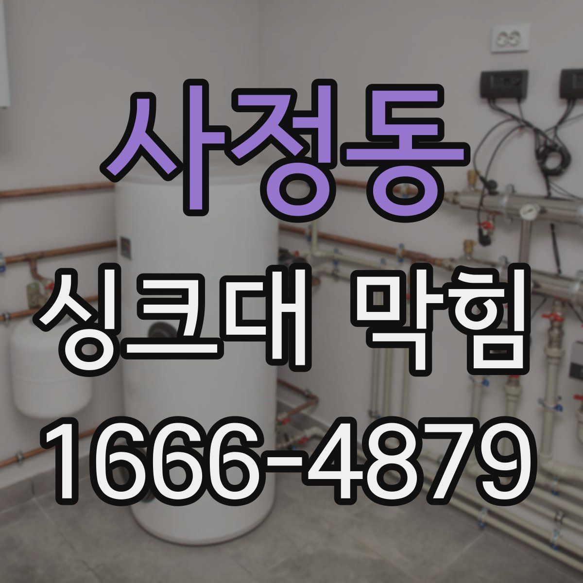사정동 싱크대 막힘