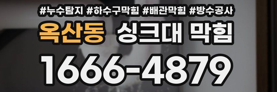 옥산동 싱크대 막힘