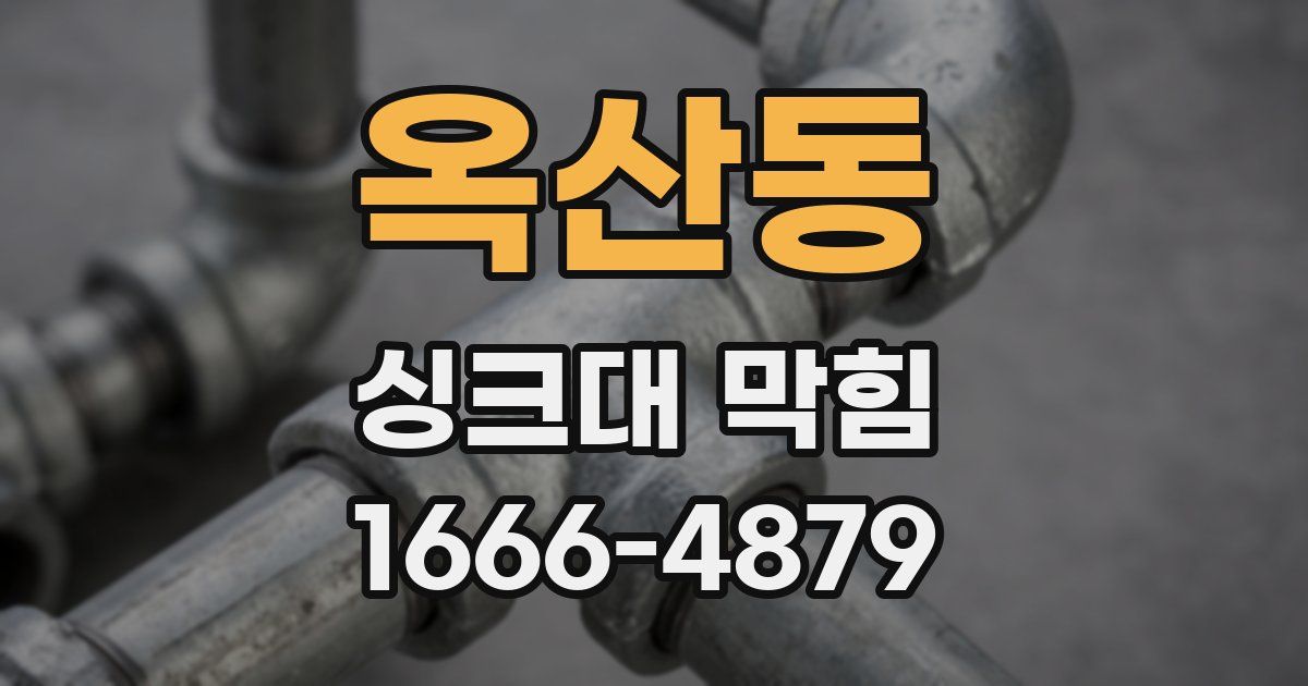 옥산동 싱크대 막힘